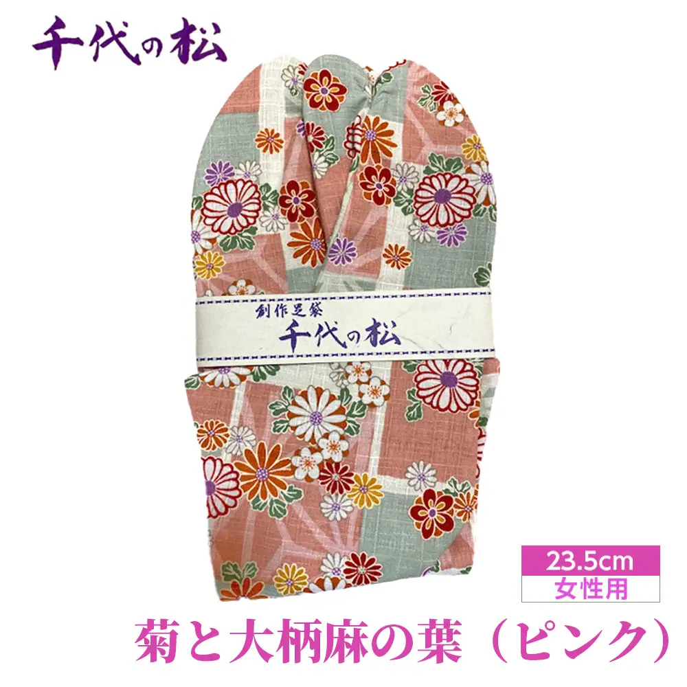 菊と大柄麻の葉（ピンク）（女性用：23.5cm） No.373-05