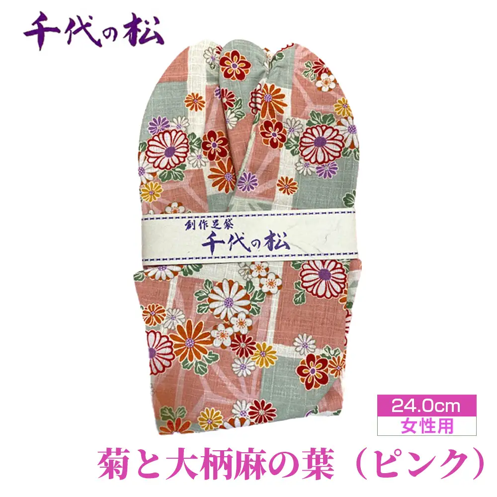 菊と大柄麻の葉（ピンク）（女性用：24.0cm） No.374-05