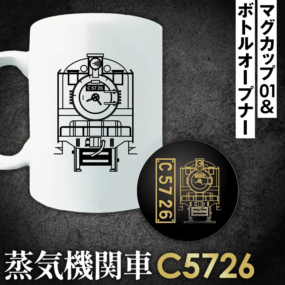 【C06】SL『C5726』マグカップ（01）＆ボトルオープナー No.377