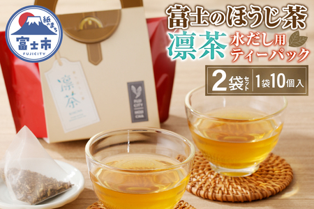 富士のほうじ茶　凛茶（水だし用ティーパック）２ケセット [sf001-062]