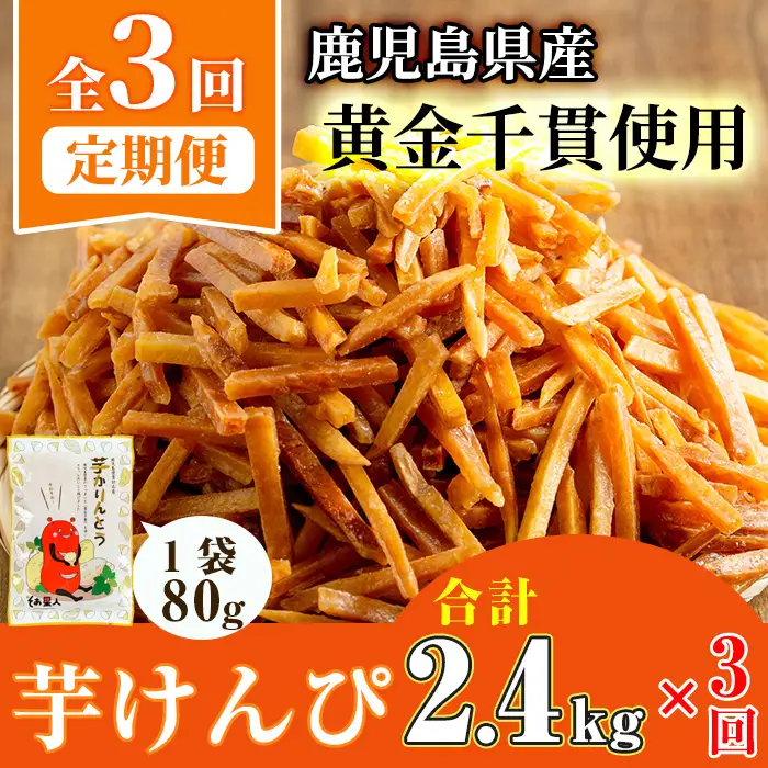 ＜定期便・全3回＞ 鹿児島県産 黄金千貫 芋けんぴ 芋かりんとう (80g×30袋・合計2.4kg×3回) 【曽於市観光協会】T15-v02