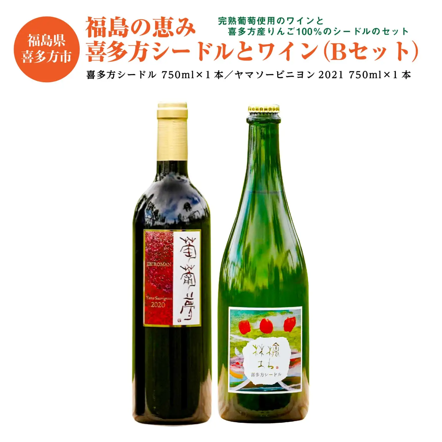 福島の恵み 喜多方シードルとワイン（Bセット） シードル ヤマソービニヨン 750ｍｌ 各１本 計２本 ギフト お土産【07208-0100】