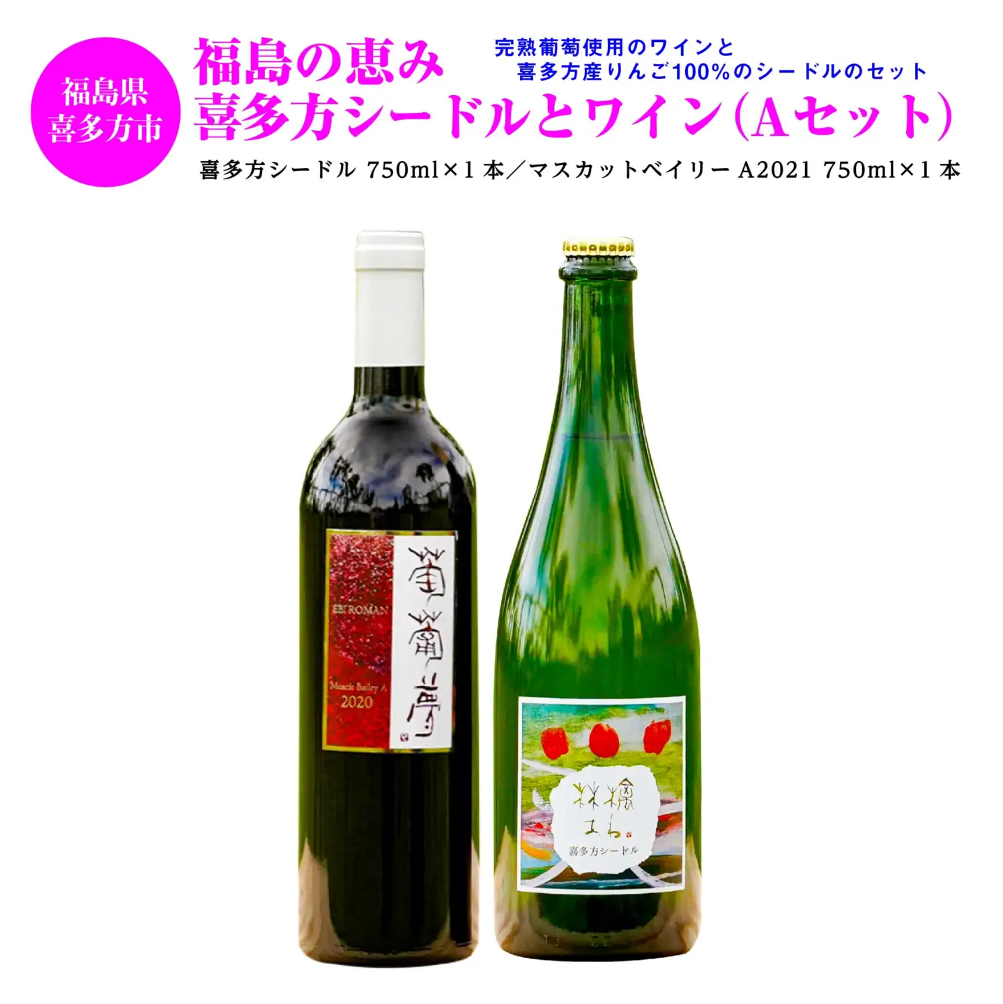 福島の恵み 喜多方シードルとワイン（Aセット） シードル マスカットベイリー 750ｍｌ 各１本 計２本 ギフト お土産【07208-0099】