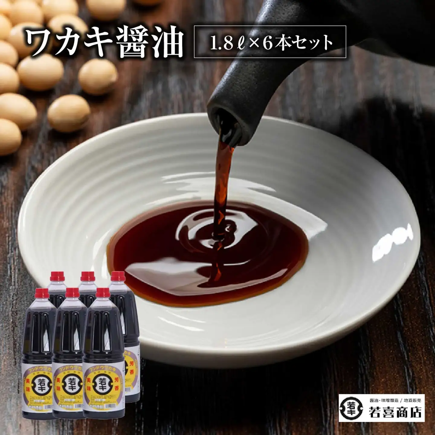 ワカキ醤油1.8L×6本セット　【07208-0181】