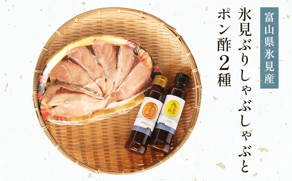 【氷見 堀与】 氷見ぶりしゃぶしゃぶとポン酢２種 