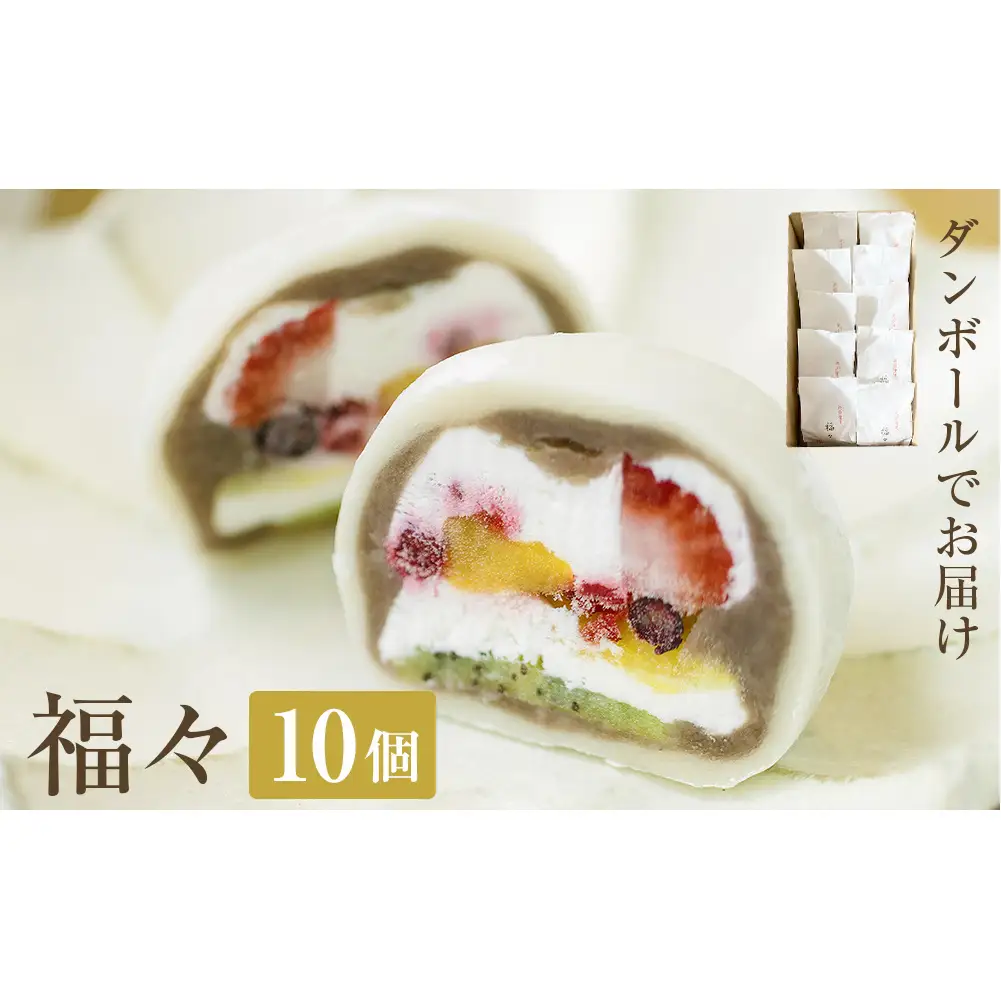 福々 10個（ダンボールでお届け）〈冷凍〉