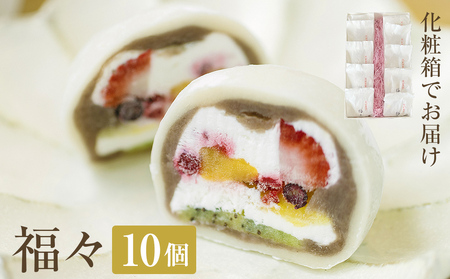 福々 10個（化粧箱でお届け）〈冷凍〉