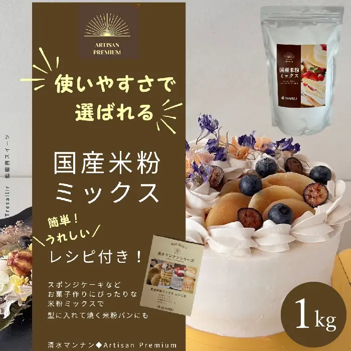 国産米粉ミックス 1kg  レシピ付きで簡単に始められる米粉クッキング！  米粉 パン  国産 グルテンフリー こんにゃくマンナン 清水化学 三原 パン お菓子作り ミックス粉 マンナン粉 048010