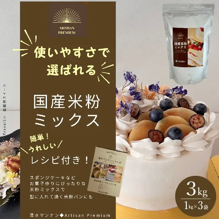 国産米粉ミックス 3kg（1kg×3袋） レシピ付きで簡単に始められる米粉クッキング！ 米粉   国産 グルテンフリー こんにゃくマンナン 清水化学 三原 パン お菓子作り ミックス粉 マンナン粉 048011