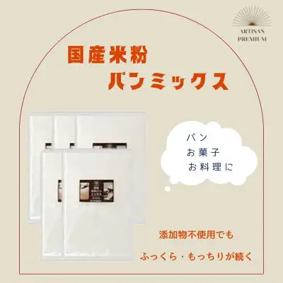 米粉 パンミックス 300g × 5袋 国産 グルテンフリー こんにゃくマンナン 清水化学 三原 パン お菓子作り ミックス粉 マンナン粉  048013 
