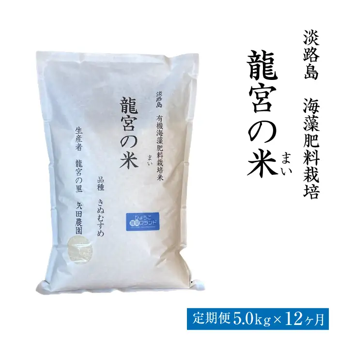 【定期便12ヶ月】龍宮の米 淡路島産 海藻肥料栽培米 5.0kg