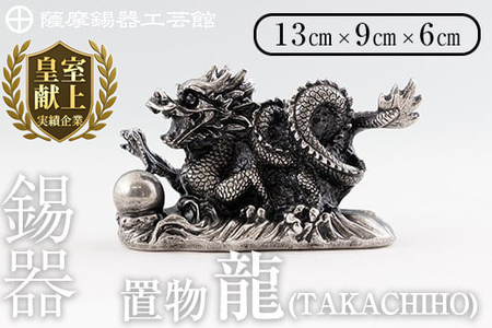 K-076 薩摩錫器 龍置物‐TAKACHIHO《メディア掲載多数》【薩摩錫器工芸館】鹿児島 伝統工芸品 錫製品 錫製 竜 小物 置物 インテリア 日用品 ギフト 贈答 贈り物 プレゼント 縁起物