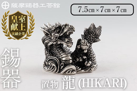 K-079 薩摩錫器 龍置物‐HIKARI《メディア掲載多数》【薩摩錫器工芸館】鹿児島 伝統工芸品 錫製品 錫製 竜 小物 置物 インテリア 日用品 ギフト 贈答 贈り物 プレゼント 縁起物