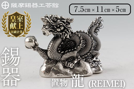 K-083 薩摩錫器 龍置物‐REIMEI《メディア掲載多数》【薩摩錫器工芸館】鹿児島 伝統工芸品 錫製品 錫製 竜 小物 置物 インテリア 日用品 ギフト 贈答 贈り物 プレゼント 縁起物