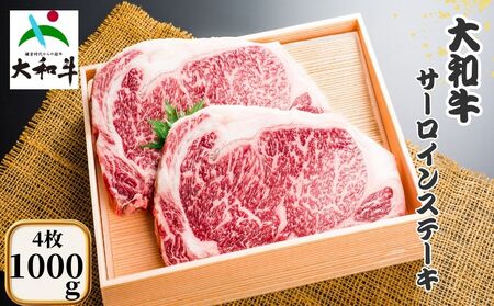 （冷凍） 大和牛 ステーキ サーロイン (250g×4枚) ／ 金井畜産 焼肉 キャンプ バーベキュー アウトドア 贈答 父の日 母の日 奈良県 宇陀市 お中元 贈答用 贈り物 暑中見舞い お土産 お歳暮 内祝い 美味しい部位 送料無料 ふるさと納税
