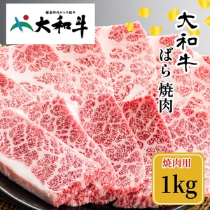 （冷凍） 大和牛 バラ 焼肉 1000g ／金井畜産 焼肉 バーベキュー キャンプ アウトドア 父の日 母の日 奈良県 宇陀市 お中元 贈答用 贈り物 暑中見舞い お土産 お歳暮 内祝い 美味しい部位 送料無料 ふるさと納税