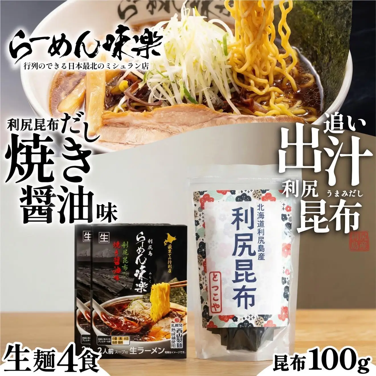 らーめん味楽 生麺 4食ｾｯﾄと追い出し昆布100gセット(チャック付き）｜ミシュラン受賞店監修 ラー博出店の名店 利尻昆布出汁 行列店の味 焼き醤油 乾麺・保存可 昆布付き ご当地ラーメン [1080017]