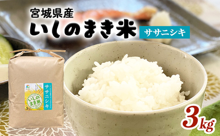 米 JAいしのまき　令和7年産　環境保全米ササニシキ3kg