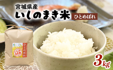 米 JAいしのまき　令和7年産　環境保全米ひとめぼれ3kg