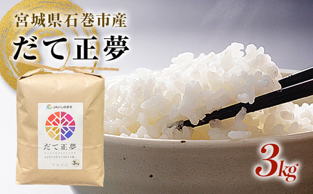 米 JAいしのまき　令和7年産　だて正夢3kg