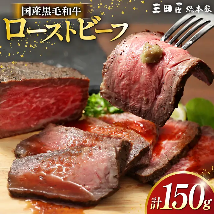 黒毛和牛 ローストビーフ 詰め合わせ 150ｇ ビーフ ギフト 贅沢 和牛 肉 お肉 パーティー お祝い 冷凍品 中元 歳暮 ふるさと納税 ふるさと 人気 おすすめ 送料無料 [3d28bae570015]