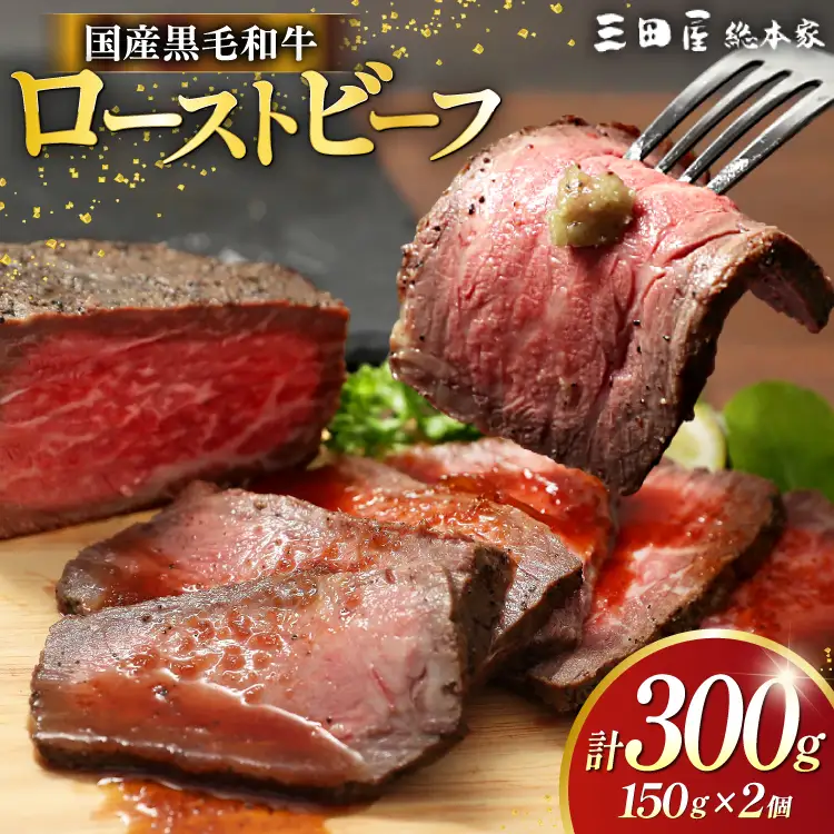 【ふるさと納税】 黒毛和牛 ローストビーフ 詰め合わせ ( 150ｇ×2 ) ビーフ ギフト 贅沢 和牛 肉 お肉 パーティー お祝い 冷凍品 中元 歳暮 ふるさと納税 ふるさと 人気 おすすめ 送料無料 RF-50 [3d28bae570016]