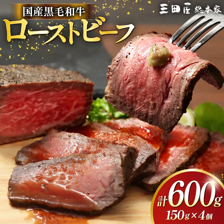 黒毛和牛 ローストビーフ 4個セット (150g×4) 詰め合わせ ギフト 牛肉 ビーフ 三田屋 和牛 肉 お肉 お祝い 歳暮 人気 おすすめ 送料無料 RF-100 兵庫県 三田市 ふるさと納税 ふるさと [3d28bae570017]