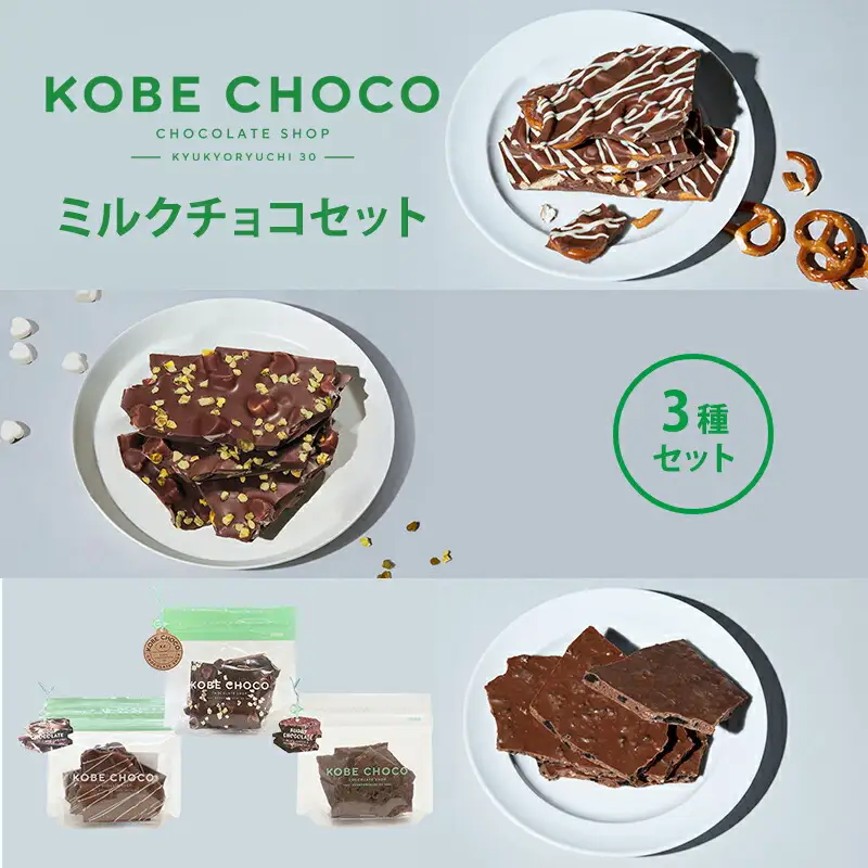 【ふるさと納税】 KOBE CHOCO ミルクチョコ 3種 セット ( プレッツェルミルクキャラメル / ピスタチオ＆マシュマロミルク / ブラッククッキー＆フィアンティーヌミルク ) お菓子 菓子 洋菓子 おやつ スイーツ 送料無料 [3d28bae600001]