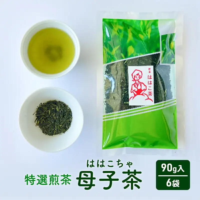 【ふるさと納税】 母子茶 特選煎茶 ははこ茶 ( 90g入 6袋 ) 茶 ギフト お祝い 贈答品 中元 歳暮 数量限定 期間限定 人気 ふるさと納税 ふるさと 人気 おすすめ 送料無料 兵庫県 三田市 [3d28bae720000]