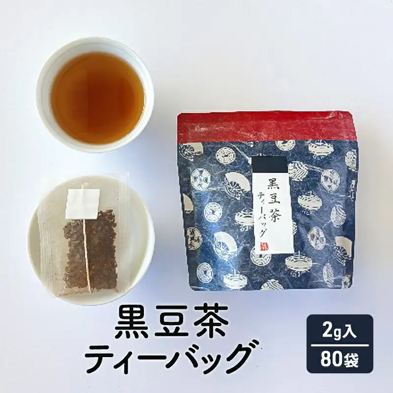 【ふるさと納税】 黒豆茶 ( 10個×8袋 計80個 セット ) 茶 ギフト お祝い 贈答品 中元 歳暮 数量限定 期間限定 人気 ふるさと納税 ふるさと 人気 おすすめ 送料無料 兵庫県 三田市 [3d28bae720002]