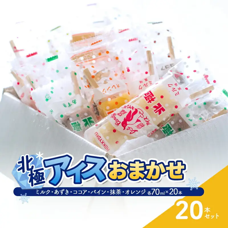 【ふるさと納税】 北極アイス おまかせ20本セット ( ミルク / あずき / ココア / パイン / 抹茶 / オレンジ 各70ｍｌX20本 ) アイス アイスキャンデー アソート 詰め合わせ 人気 おすすめ 送料無料 兵庫県 三田市 [3d28bae540011]