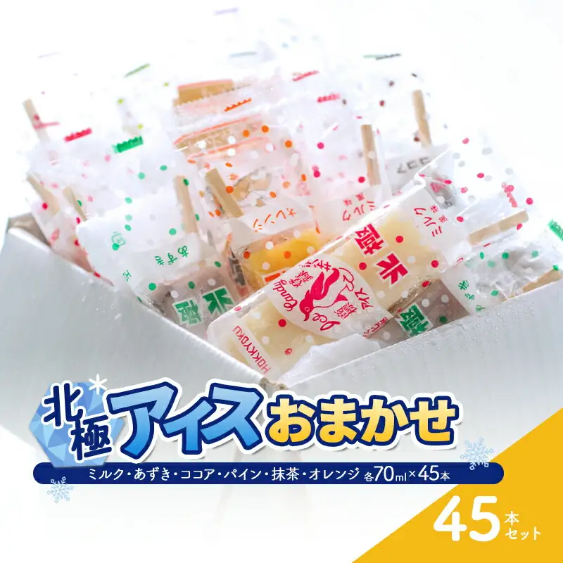 【ふるさと納税】 北極アイス おまかせ45本セット ( ミルク・あずき・ココア・パイン・抹茶・オレンジ 各70ｍｌX45本 )アイスキャンデー アイスバー フルーツアイス 果物 スイーツ 氷菓 菓子 アソート 詰め合わせ 人気 おすすめ 送料無料 兵庫県 三田市 [3d28bae540013]