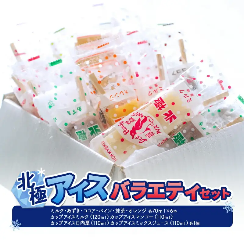 【ふるさと納税】北極アイスバラエティセット (ミルク・あずき・ココア・パイン・抹茶・オレンジ 各70ｍｌX6本 / カップアイスミルク(120ｍｌ)マンゴー(110ｍｌ)日向夏(110ｍｌ)ミックスジュース(110ｍｌ)各1個 ) [3d28bae540016]