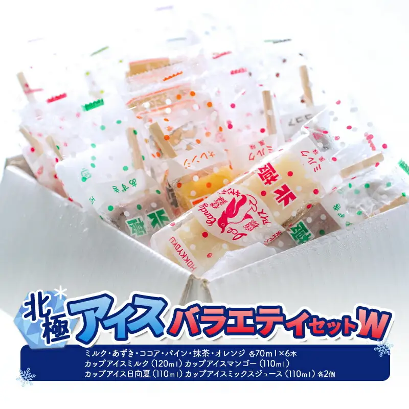 【ふるさと納税】 北極アイス バラエティセットW ( バー ： ミルク / あずき / ココア / パイン / 抹茶 / オレンジ 12本 カップアイス ： ミルク / マンゴー / 日向夏 / ミックスジュース 各2個 )  [3d28bae540017]