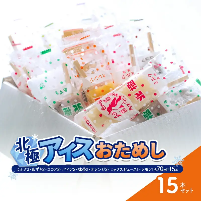 【ふるさと納税】 北極アイス おためし15本セット ( ミルク / あずき / ココア / パイン / 抹茶 / オレンジ / ミックスジュース / レモン ) アイスキャンデー アイスバー フルーツアイス 果物 スイーツ 氷菓 菓子 アソート 詰め合わせ 人気 [3d28bae540020]