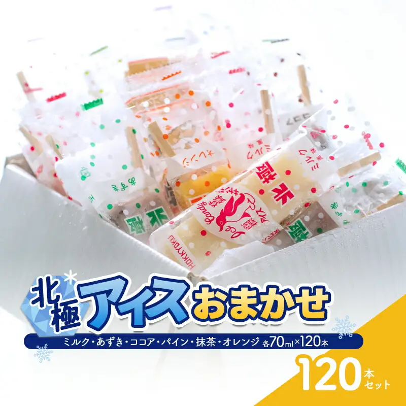 【ふるさと納税】 北極アイス おまかせ120本セット ( ミルク・あずき・ココア・パイン・抹茶・オレンジ 各70ｍｌX120本 ) 数量限定 訳あり ふるさと納税 ふるさと 人気 おすすめ 送料無料 兵庫県 三田市 [3d28bae540021]