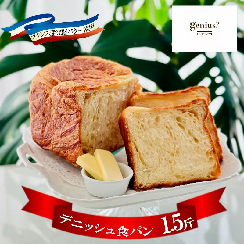 【ふるさと納税】 フランス産 発酵 バターデニッシュ 食パン 1.5斤 フランス バター パン ぱん 食パン ブレッド おいしい 朝食 朝ごはん 朝  数量限定 訳あり ふるさと納税 ふるさと 人気 おすすめ 送料無料 兵庫県 三田市 [3d28bae530023]