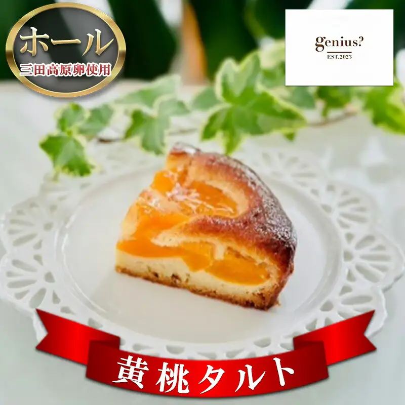 【ふるさと納税】 【 三田高原卵使用 黄桃タルト(ホール) 】 洋菓子 焼き菓子 ヘルシー スイーツ ギフト 贈答 お菓子 おやつ 数量限定 訳あり ふるさと納税 ふるさと 人気 おすすめ 送料無料 兵庫県 三田市 [3d28bae530026]
