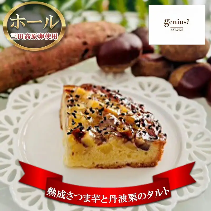 【ふるさと納税】 熟成さつま芋と丹波栗のタルト ( 三田高原卵使用  熟成さつま芋と丹波栗のタルト1ホール(冷凍) ) サツマイモ 丹波栗 タルト 送料無料 兵庫県 三田市 [3d28bae530029]