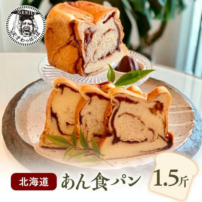 【ふるさと納税】 北海道 あん 食パン 1.5斤 パン ぱん 食パン ブレッド おいしい 朝食 朝ごはん 朝  数量限定 訳あり ふるさと納税 ふるさと 人気 おすすめ 送料無料 兵庫県 三田市 [3d28bae530013]