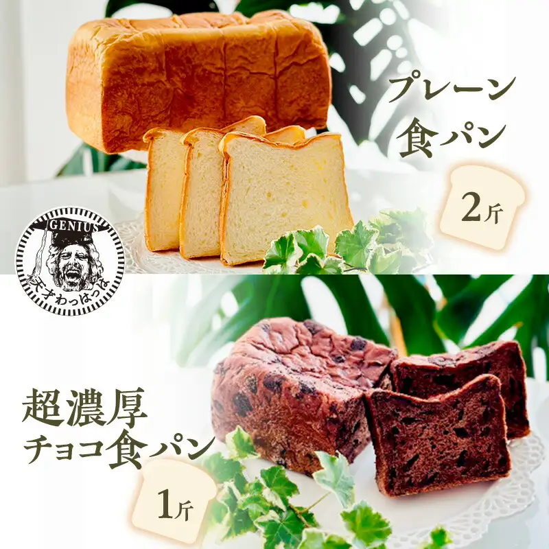 【ふるさと納税】 プレーン 食パン 2斤 ＆ 超濃厚 チョコ 食パン 1斤 パン ぱん 食パン ブレッド おいしい 朝食 朝ごはん 朝  数量限定 訳あり ふるさと納税 ふるさと 人気 おすすめ 送料無料 兵庫県 三田市 [3d28bae530016]