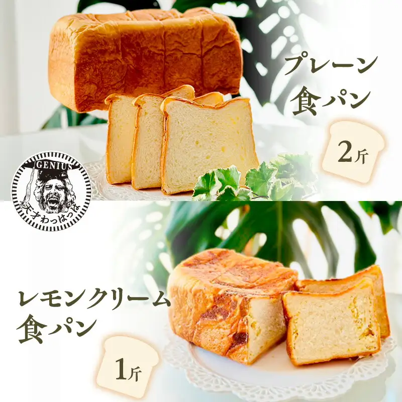 【ふるさと納税】 プレーン 食パン 2斤 ＆ レモンクリーム 食パン 1斤 パン ぱん 食パン ブレッド おいしい 朝食 朝ごはん 朝  数量限定 訳あり ふるさと納税 ふるさと 人気 おすすめ 送料無料 兵庫県 三田市 [3d28bae530017]
