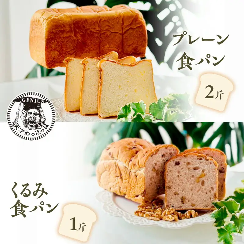 【ふるさと納税】 プレーン 食パン 2斤 ＆ くるみ 食パン 1斤 パン ぱん 食パン ブレッド おいしい 朝食 朝ごはん 朝  数量限定 訳あり ふるさと納税 ふるさと 人気 おすすめ 送料無料 兵庫県 三田市 [3d28bae530020]