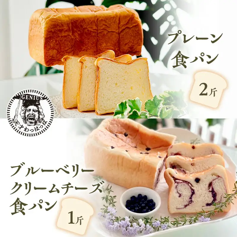 【ふるさと納税】 プレーン 食パン 2斤 ＆ ブルーベリー クリームチーズ 食パン 1斤 パン ぱん 食パン ブレッド おいしい 朝食 朝ごはん 朝  数量限定 訳あり ふるさと納税 ふるさと 人気 おすすめ 送料無料 兵庫県 三田市 [3d28bae530021]