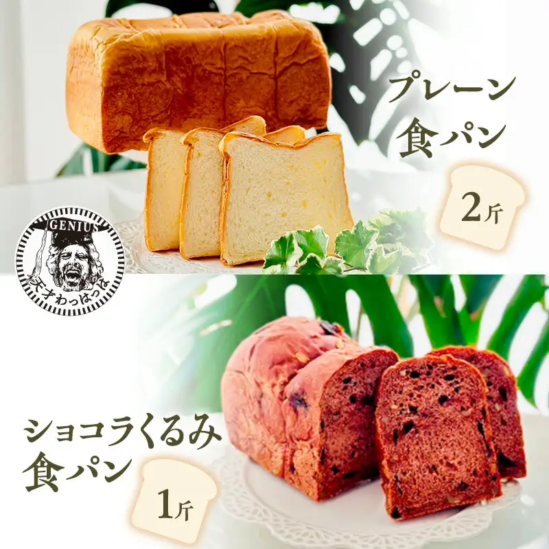 【ふるさと納税】 プレーン 食パン 2斤 ＆ ショコラ くるみ 食パン 1斤 パン ぱん 食パン ブレッド おいしい 朝食 朝ごはん 朝  数量限定 訳あり ふるさと納税 ふるさと 人気 おすすめ 送料無料 兵庫県 三田市 [3d28bae530022]