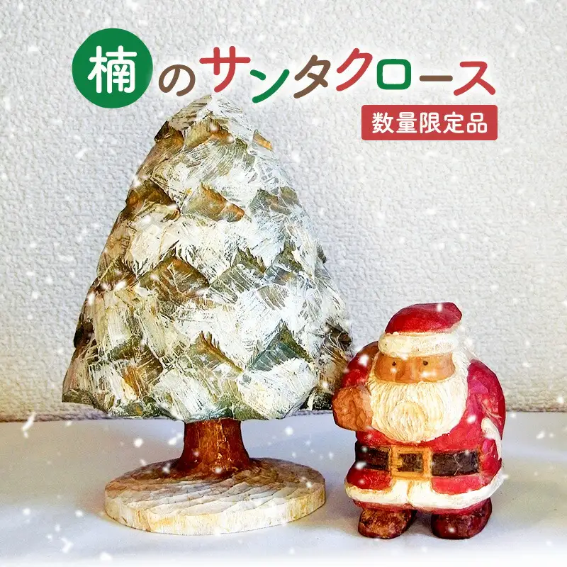 【ふるさと納税】手作り 木彫り さんだのサンタさんと木 ( サンタクロース約７ｃｍ×６ｃｍ×高さ９ｃｍ / 木(白)約１３ｃｍ×１３ｃｍ×高さ１９ｃｍ ) 送料無料 兵庫県 三田市 [3d28bae400000]