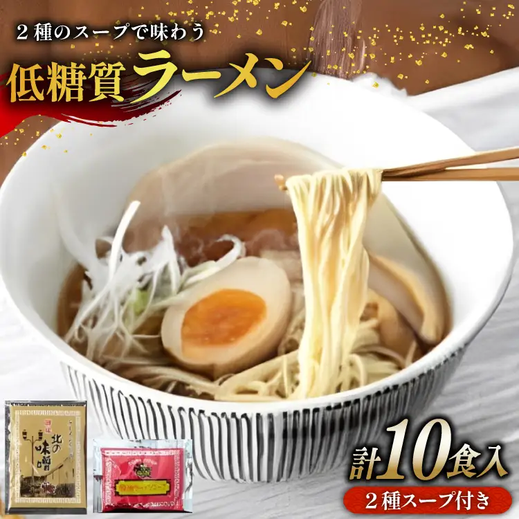 【ふるさと納税】２種のスープで楽しむ低糖質ラーメン１０食セット ( 低糖質麺８０ｇ×１０玉 / 醤油ラーメンスープ５袋 / 北の味噌ラーメンスープ５袋 )ギフト お祝い 贈答品 中元 歳暮 数量限定 期間限定 送料無料 兵庫県 三田市 [3d28bae560005]