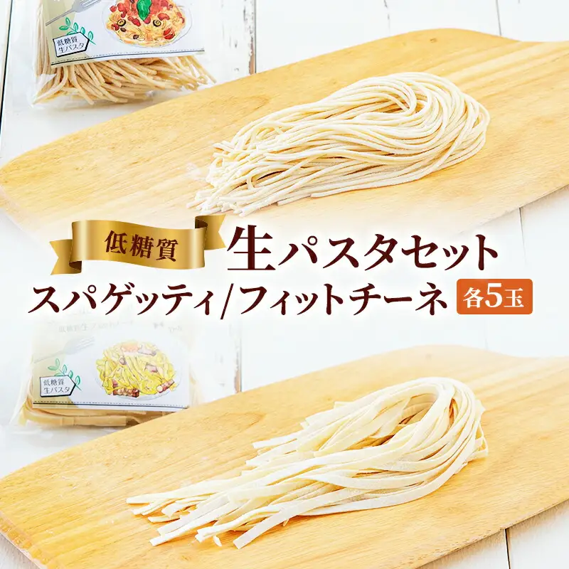 【ふるさと納税】低糖質生パスタセットギフト ( 低糖質スパゲッティ１００ｇ×５玉 / 低糖質フェットチーネ８０ｇ×５玉 ) パスタ 健康 健康食品 低糖質 数量限定 期間限定 人気 おすすめ 送料無料 兵庫県 三田市 [3d28bae560006]