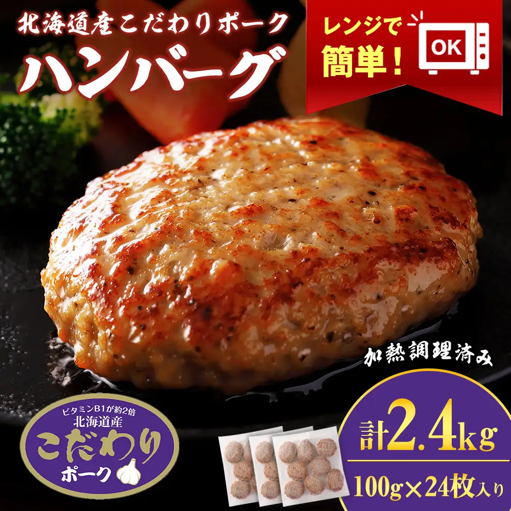 北海道産こだわりポーク ハンバーグ 100g×24枚セット (加熱調理済) 2.4kg スターゼン SZ003
