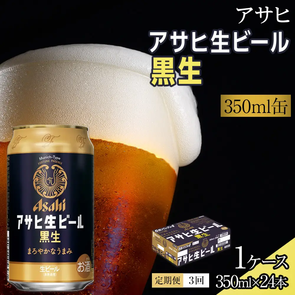 【定期便3回】ビール アサヒ 黒生 生ビール 350ml 24本